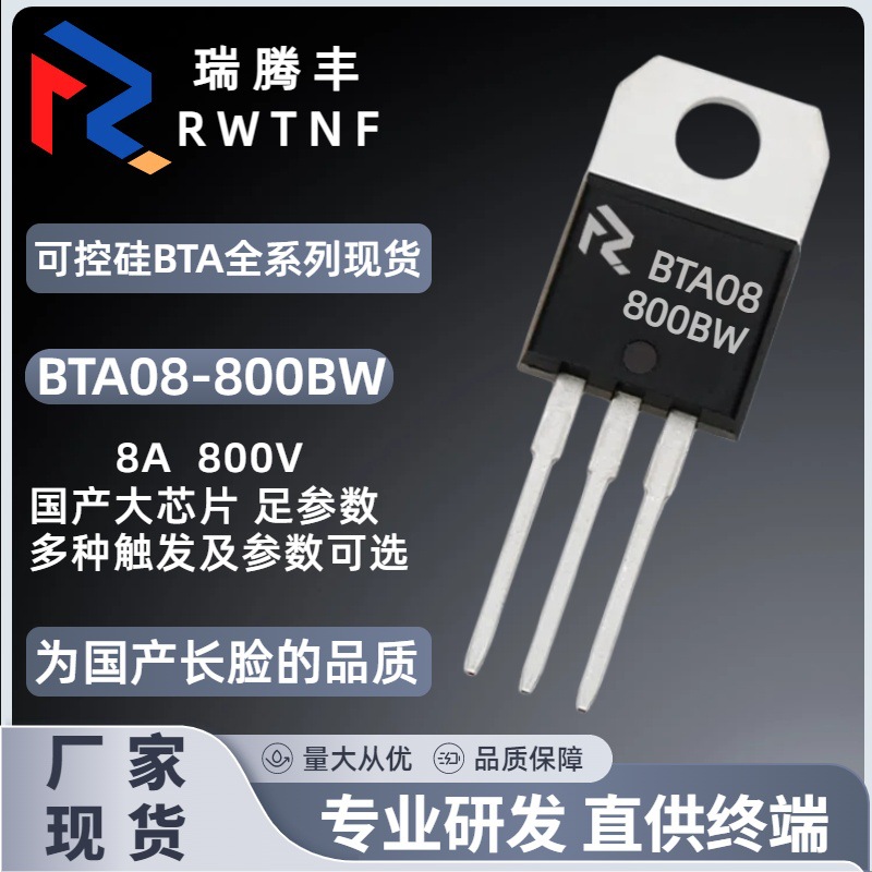BTA08-800BW国产大芯片 双向可控硅8A 800V BTA08直插TO-220厂家