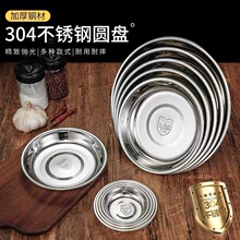 不锈钢304碟加厚家用圆盘加深菜碟子 多尺寸饭盘鱼盘凉皮糕盘餐盘