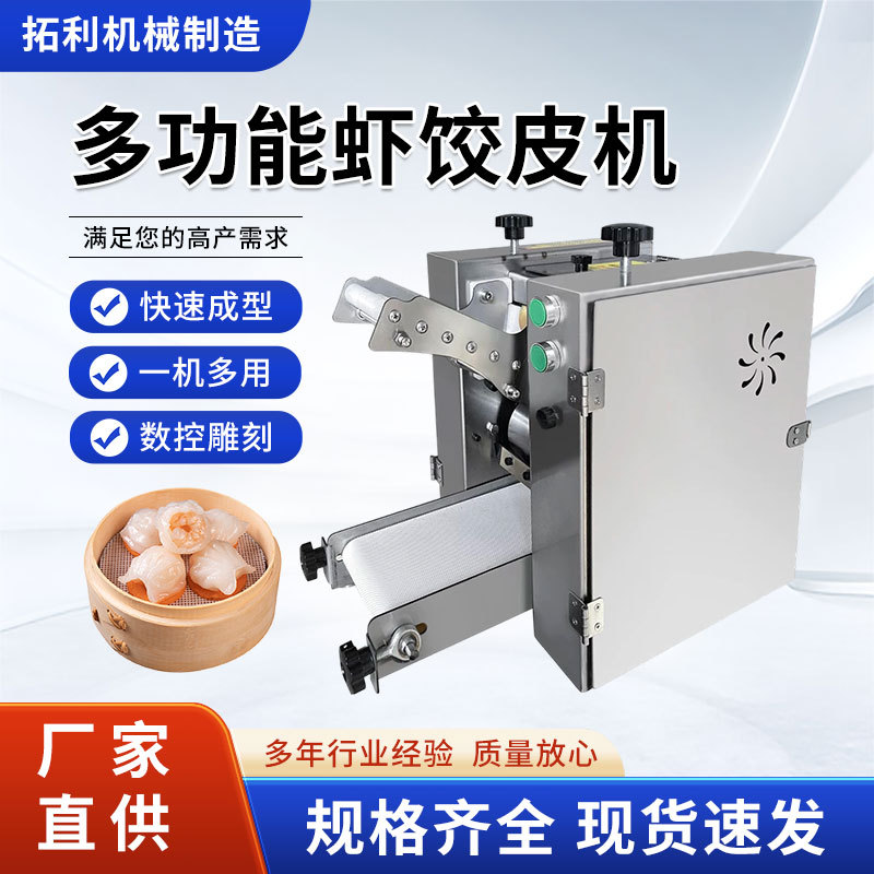 广式水晶虾饺拍皮机商用小型虾饺皮机雪媚娘擀皮机静音水晶皮机