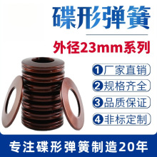碟簧外径23mm碟形弹簧蝶形垫片碟型垫圈盘形弹片60Si2MnA材质定