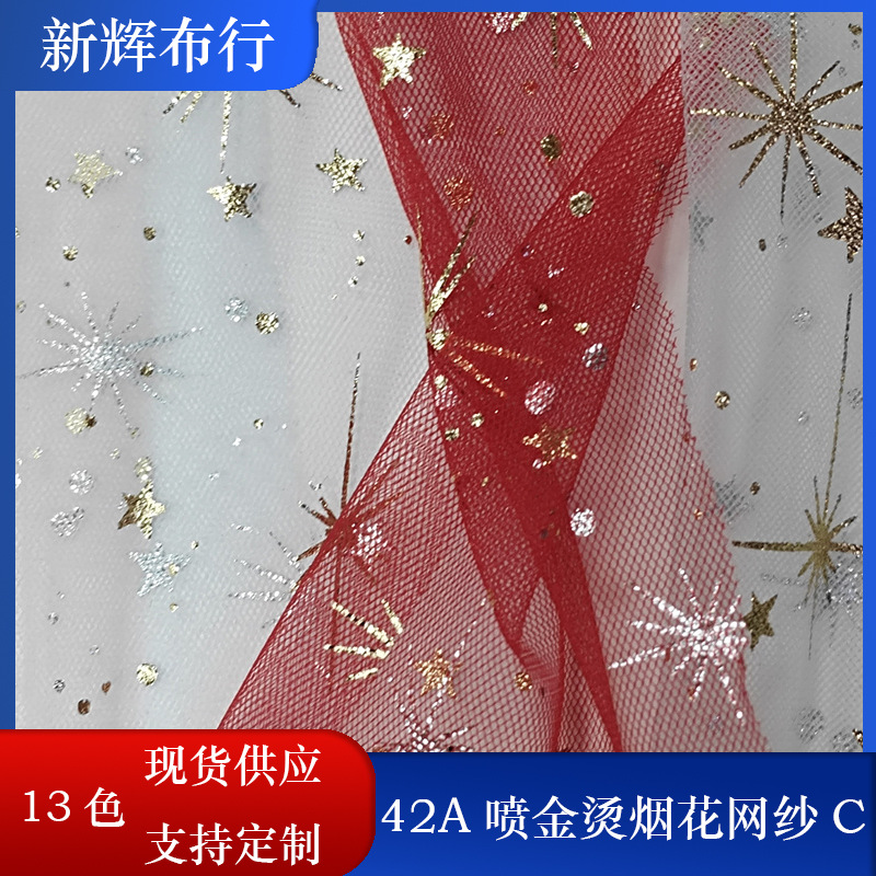 现货42A喷金烫烟花网纱裙摆网纱女装童装网布装饰工艺品网布