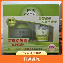 芦荟保湿霜50g套装高度锁水补水保湿霜佳雪厂家补水保湿霜