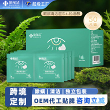 跨境松油醇除螨湿巾50片眼睑一次性清洁粉尘草本萃取眼贴湿巾批发