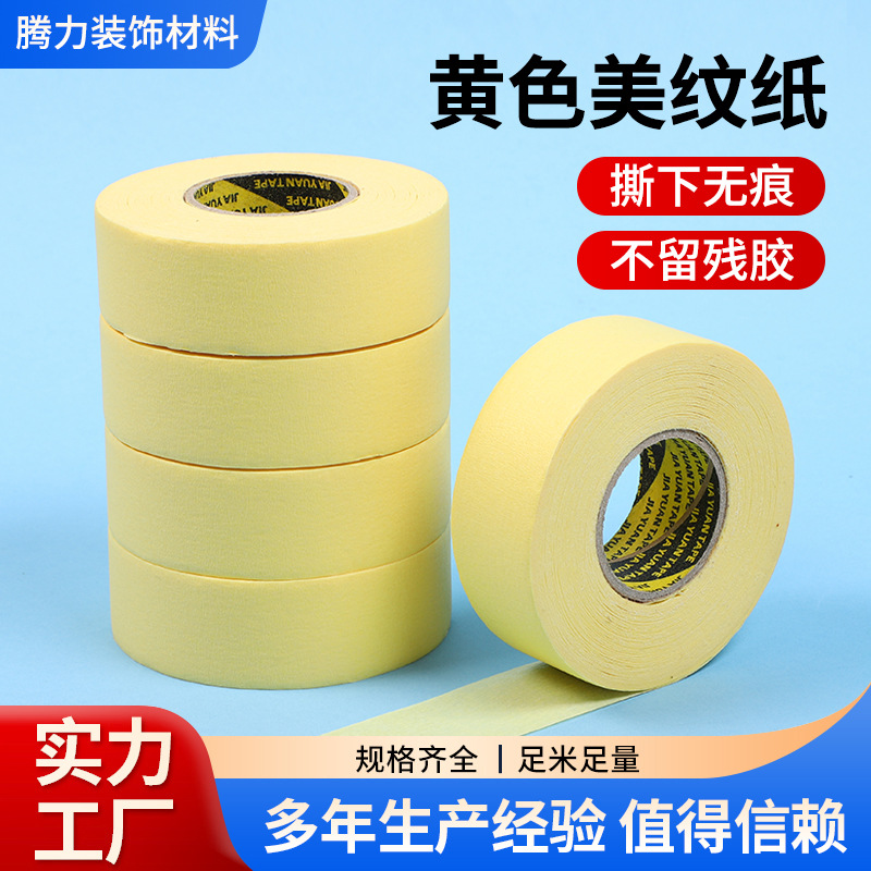 美纹纸单面胶带平板纸压敏汽车喷漆胶布耐高温遮蔽和纸美纹纸胶带