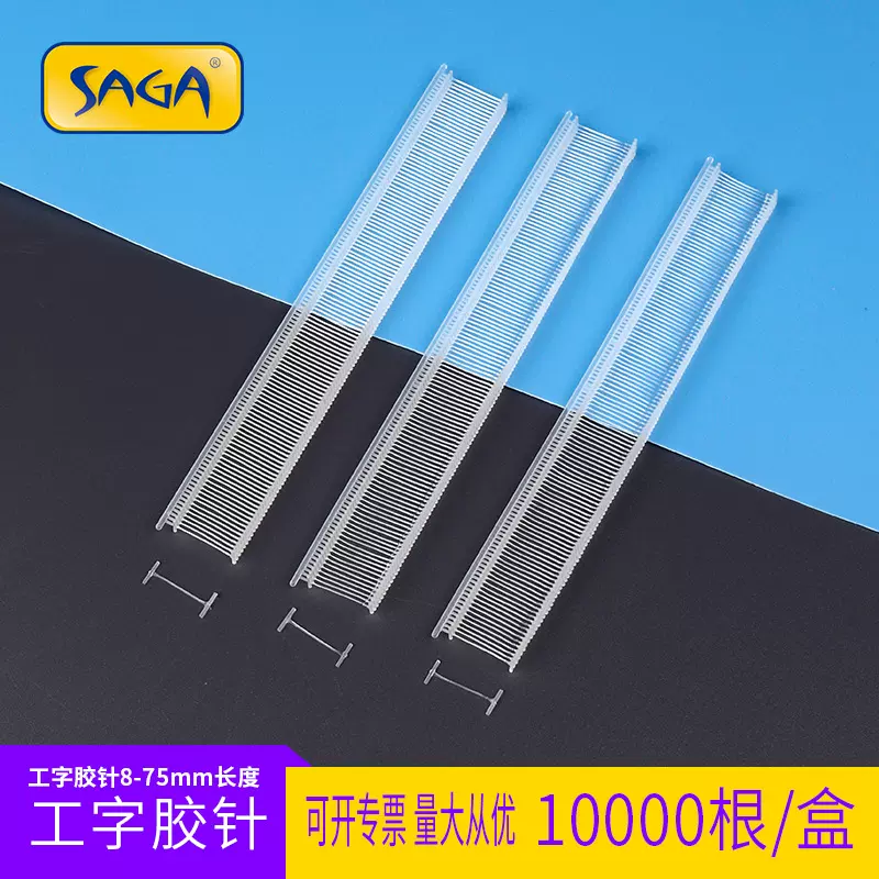 SAGA尼龙工字胶针韧性好不易断细胶针牛仔裤洗水胶针雨伞胶针