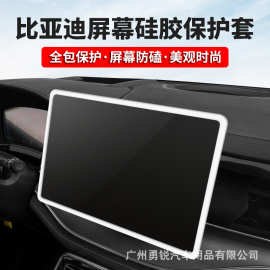 比亚迪海豹唐汉海鸥秦元宋PLUS护卫舰07中控导航屏幕框硅胶保护套