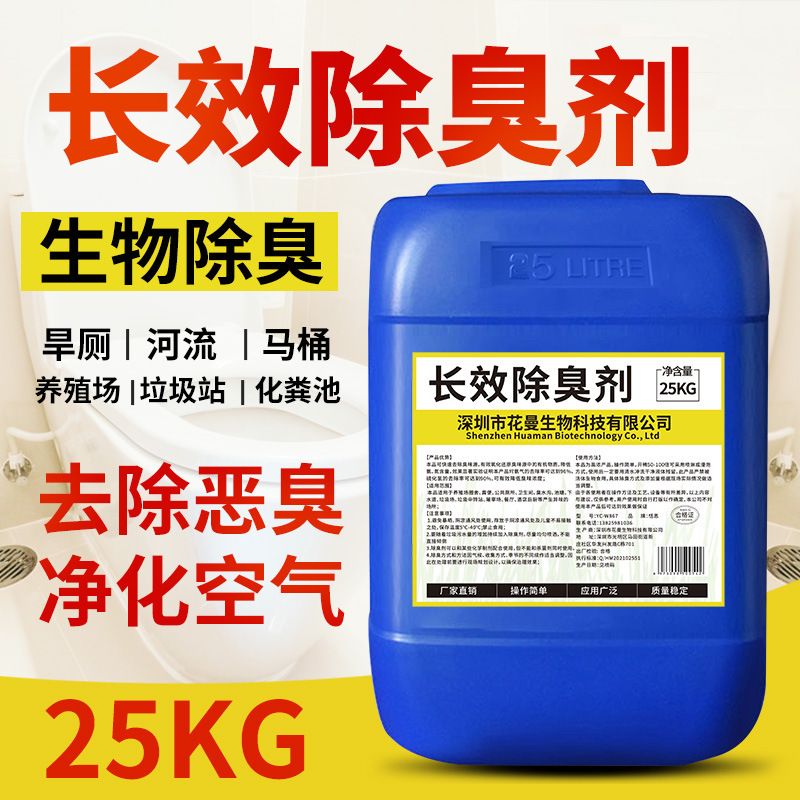Microbial Deodorant Effectively Deodorizes and Eliminates Odors in Livestock Farms, Garbage Transfer Stations, Septic Tanks, and for Floor Cleaning