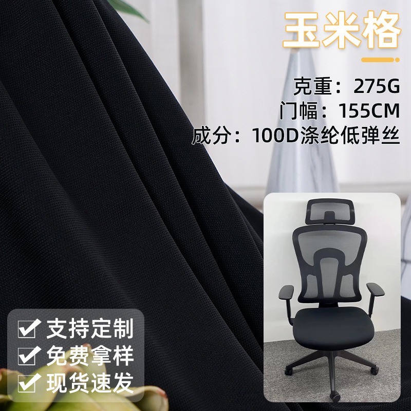 瑞泰涤纶染色布针织面料汽车座垫布料办公转椅面料厂家现货玉米格