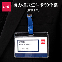得力5752PVC透明证件卡胸卡胸牌展会证带吊夹工作牌证件套50只/盒