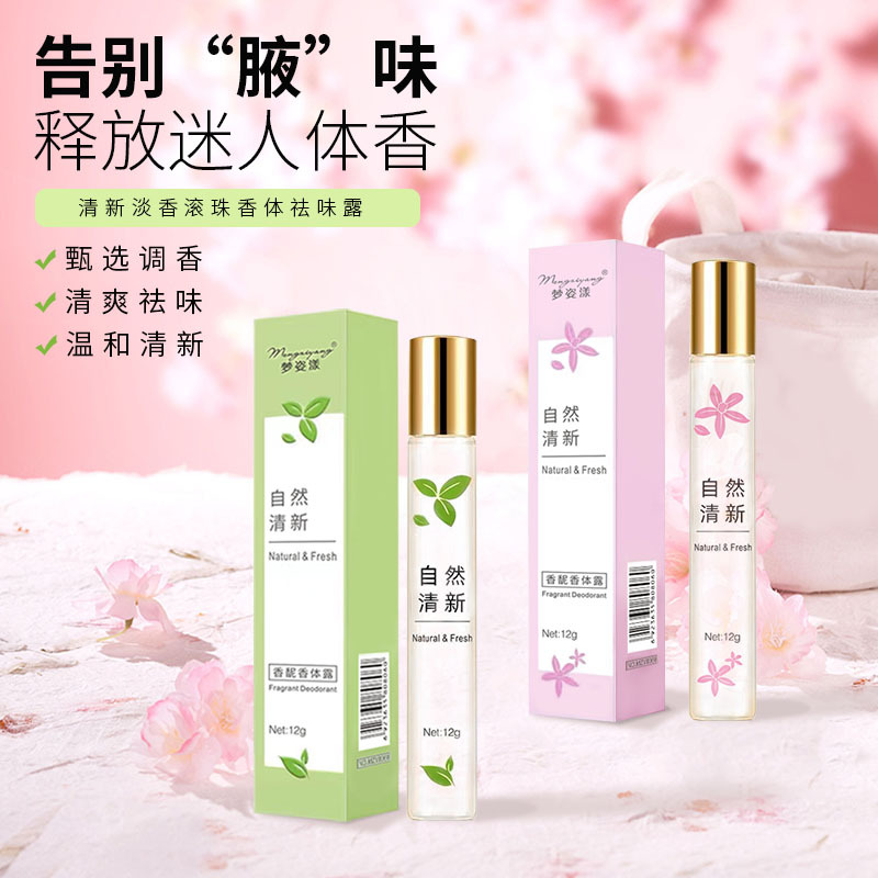 夢姿漾止汗露走珠香體露網紅爆款持久香水 女士反轉巴黎香水批發