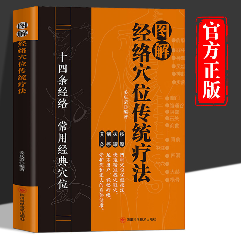经络穴位传统疗法书籍正版常用经络穴位拔罐按摩刮痧中医养生书