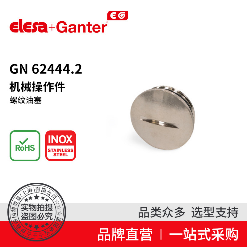 Elesa Ganter伊莉莎冈特 GN 62444.2 螺纹油塞 铜制公制螺纹/PG