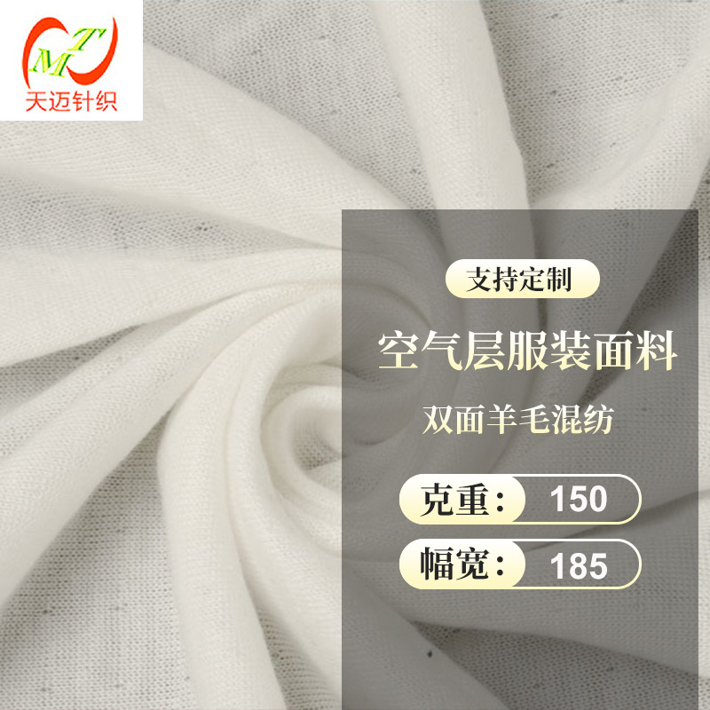 优惠供应涤纶羊毛，黏胶羊毛双面连接布，羊毛混纺针织空气层服装