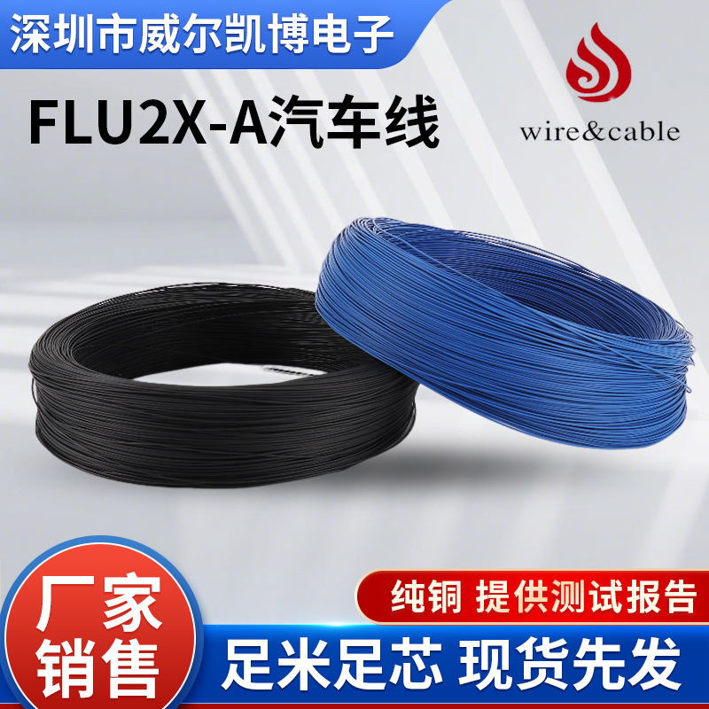 电线flu2x-a汽车线纯铜芯交联低压0.22~2.5平汽车专用电线线束