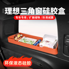 适用理想L6L7L8L9后排储物盒三角窗装饰用品硅胶收纳盒垫汽车配件