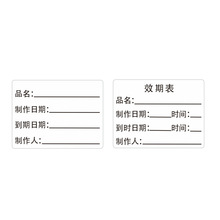 留样标签时间卡贴纸 餐厅食品效期表条烘焙保质期 不干胶