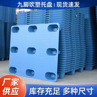 定制吹塑九脚托盘仓库防潮垫仓卡板加厚物流周转叉车塑胶托盘厂家