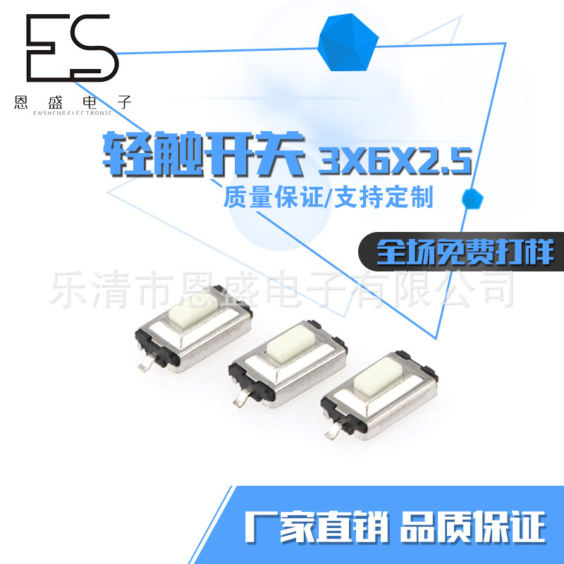 厂家供应3x6x2.5轻触按键开关 贴片轻触开关  插脚贴片开关