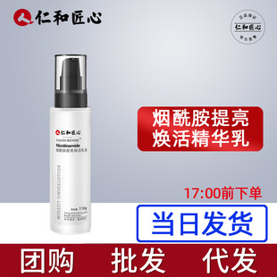 Renhe ingenious nicotinamide brightening brightening essence lotion suit [one-piece delivery official genuine goods]]