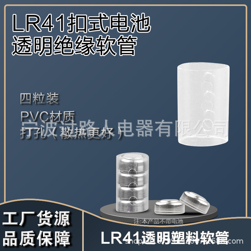 4*LR41 PVC透明绝缘软管（侧面打孔）AG3电子串联组合绝缘软套管
