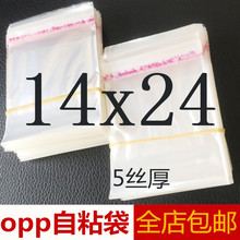 OPP不干胶自粘袋塑料包装袋礼品袋透明小袋子自封袋一次性袋14x24