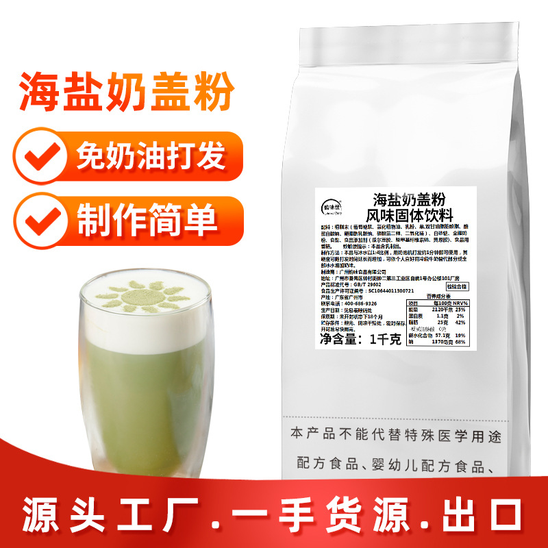 韵味佳海盐奶盖贡茶奶茶店奶盖免奶油打发珍珠奶茶辅料