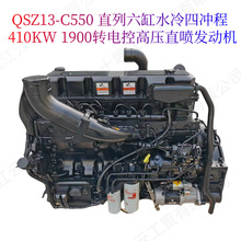 QSZ13-C550-30康明斯直列六缸水冷四冲程410KW 1900转电控发动机