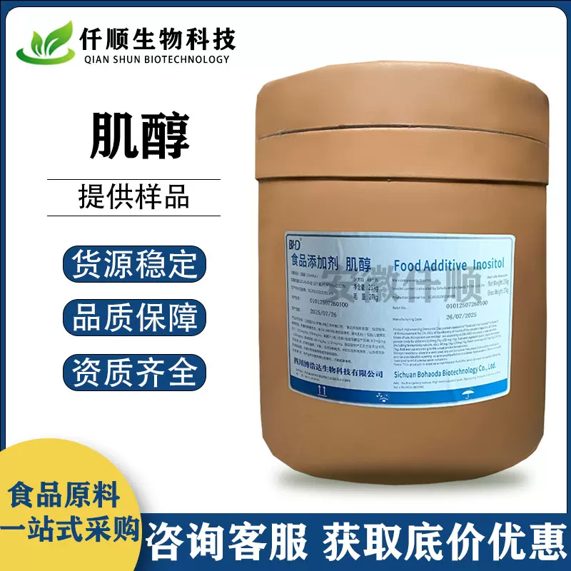 肌醇 食品级 营养强化剂 肌糖 现货供应