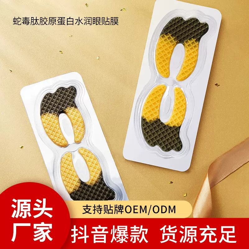 蛇毒肽胶原蛋白眼贴膜 蝶形眼贴膜 抖音热卖同款 保湿紧致眼膜贴