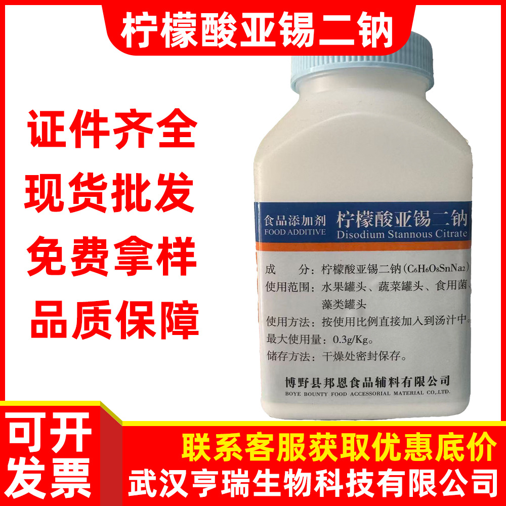 柠檬酸亚锡二钠现货批发零售食品级防腐剂柠檬酸亚锡二钠500克/瓶
