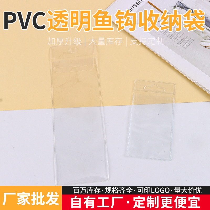 现货PVC透明插页袋鱼钩配件袋收纳防尘袋化妆刷袋饰品首饰包装袋