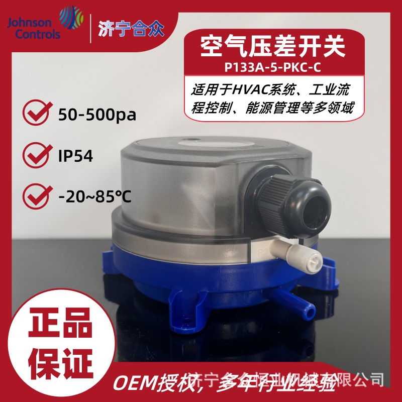 压力开关50-500pa 江森自控原装正品P133A-5-PKC-C 空气压差开关