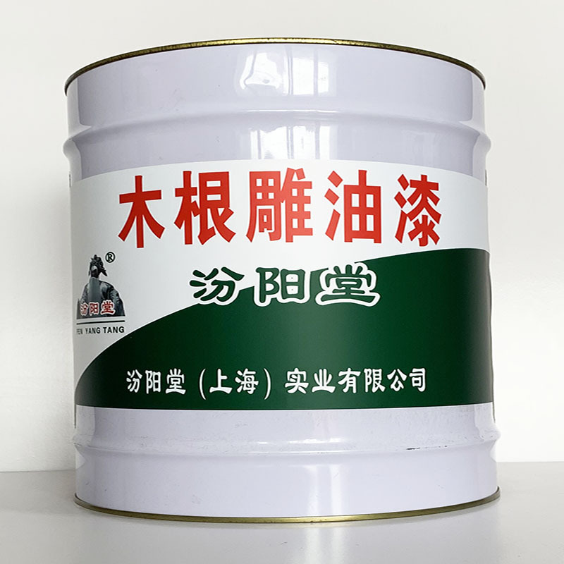 木根雕油漆、专业销售、木根雕油漆、包运输