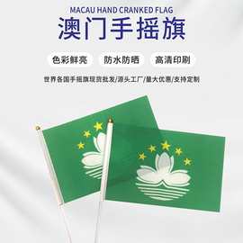 8号澳门区旗14*21cm手摇旗帜厂家涤纶丝印小旗子现货批发配送旗杆