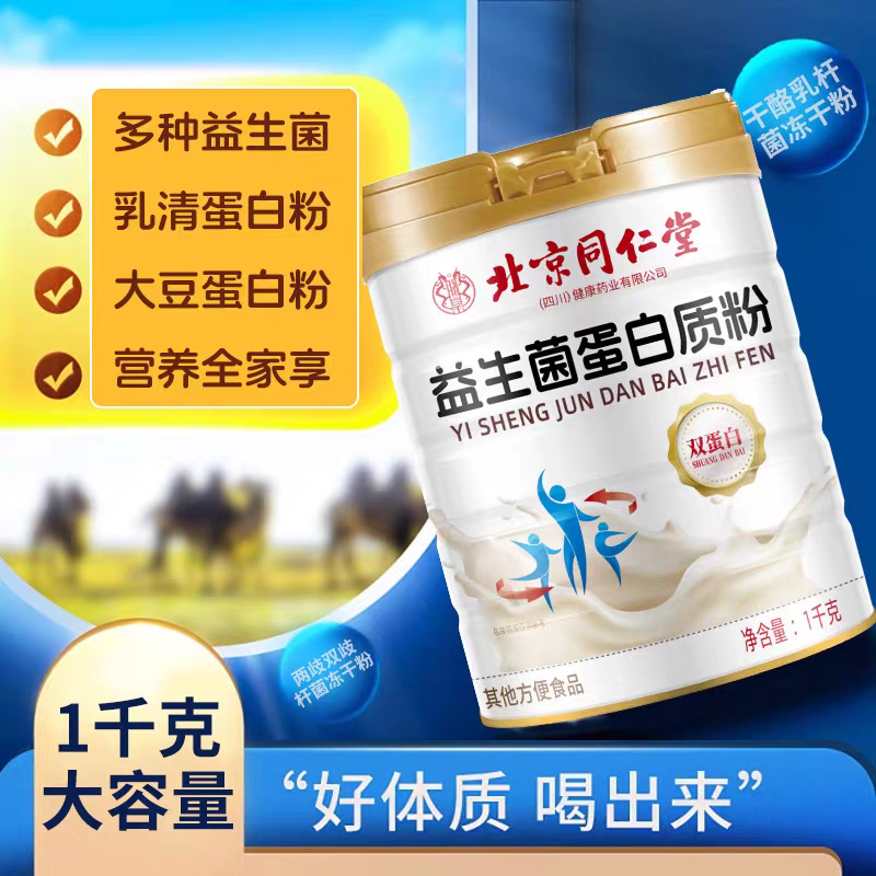 北京同仁堂益生菌蛋白粉儿童成人中老年肠胃肠道双菌双蛋白营养品