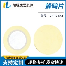压电陶瓷蜂鸣片 LH-27T-3.5A1可焊线铜片直径27MM蜂鸣器陶瓷片