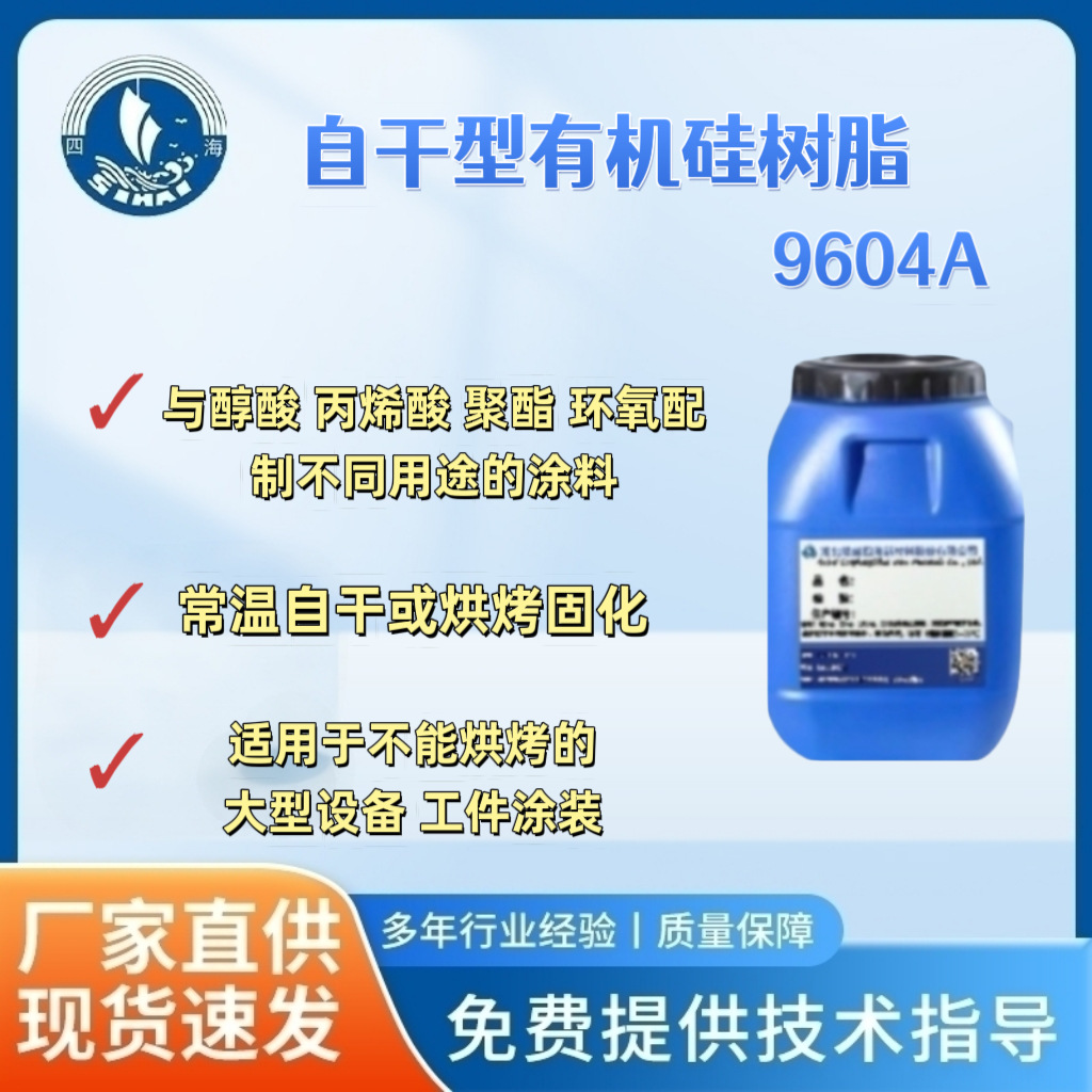 四海-9604A自干型有机硅树脂与醇酸丙烯酸聚酯环氧树脂复配涂料