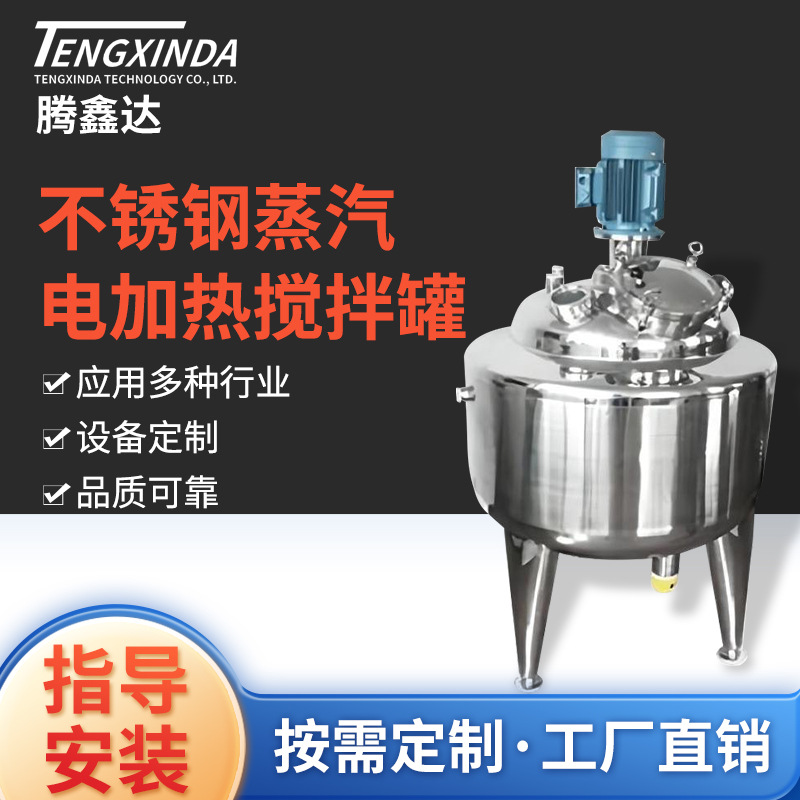 不锈钢电加热搅拌罐 立式蒸汽加热搅拌桶配料罐蒸汽混合搅拌罐定