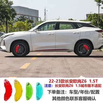 Auchan Z6 Color Change, Brake caliper cover - 22-23-changan-auchan-z6-15t-city-version-is-not-suitable