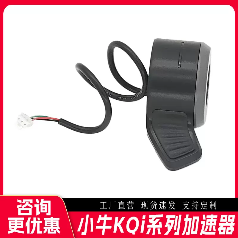厂家直销小牛滑板车配件KQi系列调速加速指拨黑色款油门加速器