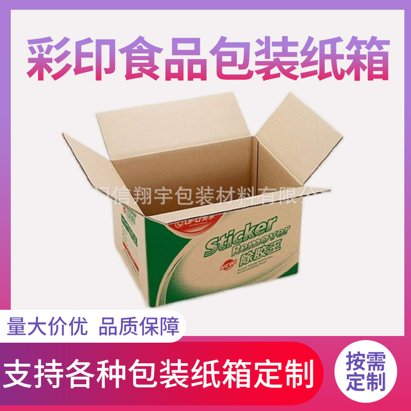 厂家生产 防压彩印食品包装纸箱 食品礼品包装纸箱设计