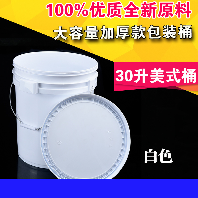 白色30升圆形塑料桶食品级密封桶30公斤真石漆包装桶塑料桶厂家
