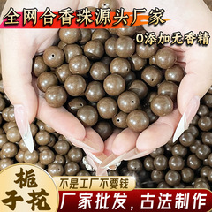 天然栀子花香合香珠厂家批发手工串珠中药手串配珠佛珠持久留香