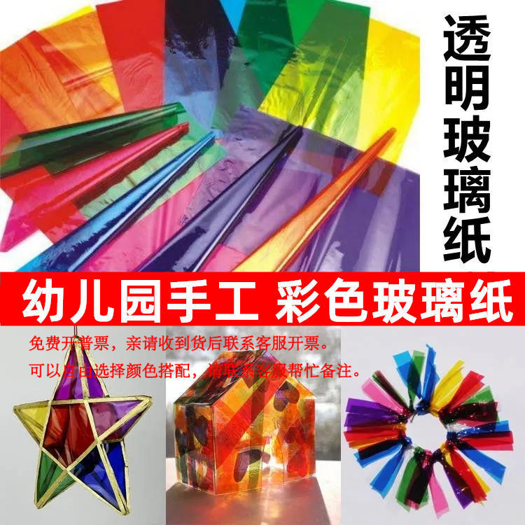 Materiales hechos a mano DIY transparentes de vidrio de color papel de luz y sombra juegos de jardín de infantes papel de caramelo papel de linterna hecha a mano