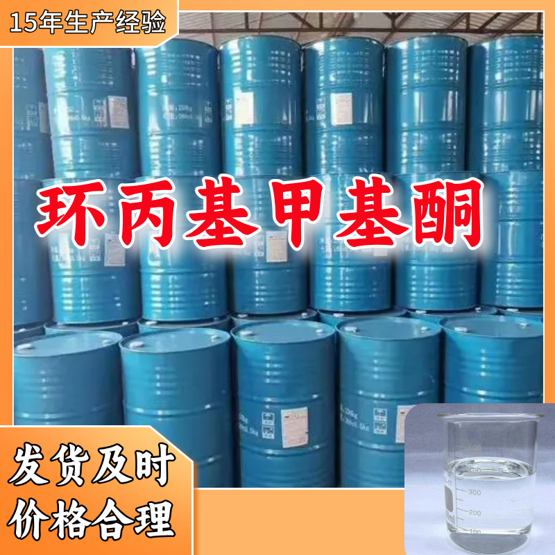 环丙基甲基酮   生产厂家多用途20年生产经验仓库现货山东江苏