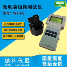 WYH-B微电脑油耗测试仪 油耗仪 道路试验百公里/等速/加速油油耗