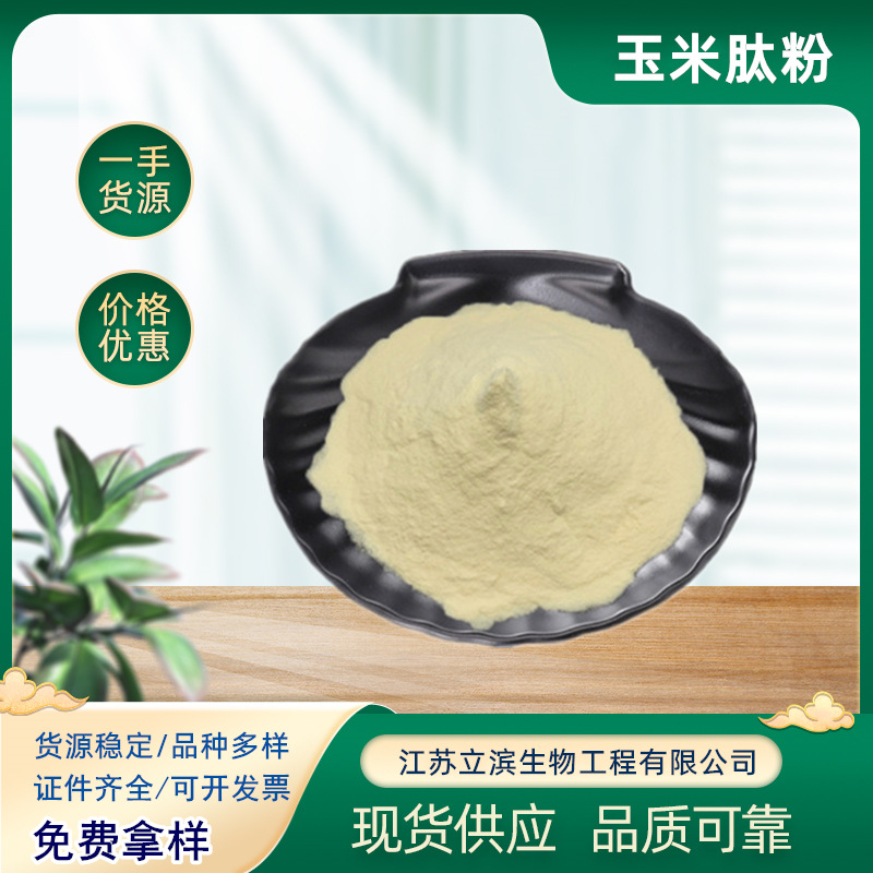 现货玉米肽粉 玉米低聚肽 小分子肽营养强化剂 玉米蛋白肽