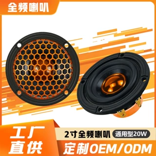 工厂生产车载音响2寸钕磁全频喇叭三分频配套喇叭中控音响改装