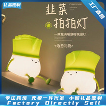 韭菜情感硅胶拍拍灯可爱卡通卧室床头USB充电氛围灯割韭菜伴睡灯