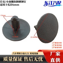 适用于长安面包北斗星蓬通用型小顶棚扣封皮倒刺铆钉汽车卡扣卡子